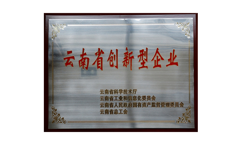 云南省第四批創(chuàng)新型試點(diǎn)企業(yè)